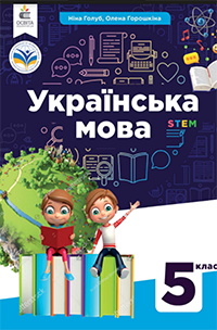 Обкладинка до Українська мова (Голуб) 5 клас