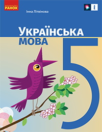 Обкладинка до підручника Українська мова (Літвінова) 5 клас
