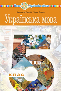 Обкладинка до підручника Українська мова (Онатій) 5 клас