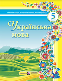Обкладинка до Українська мова (Панчук) 5 клас