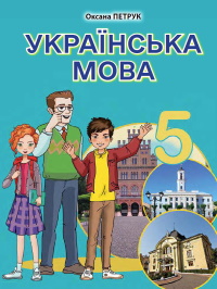 Обкладинка до Українська мова (Петрук) 5 клас