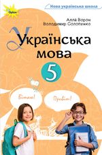 Обкладинка до підручника Українська мова (Ворон) 5 клас 2022
