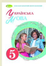 Українська мова (Заболотний) 5 клас 2022