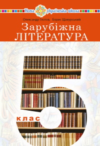 Обкладинка до підручника Зарубіжна література (Глотов) 5 клас