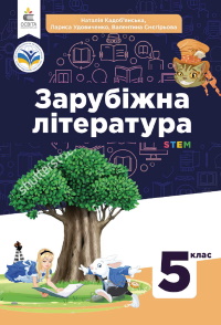 Обкладинка до Зарубіжна література (Кадоб’янська) 5 клас