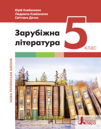 Обкладинка до Зарубіжна література (Ковбасенко) 5 клас 2022