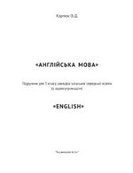 Обкладинка до підручника Англійська мова (Карпюк) 1 клас 2023