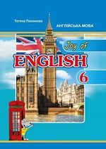 Обкладинка до Англійська мова (Пахомова) 6 клас 2023
