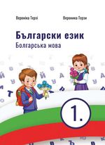 Обкладинка до підручника Болгарська мова (Терзі) 1 клас