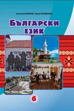 Обкладинка до підручника Болгарська мова (Мілков) 6 клас