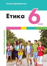 Обкладинка до Етика (Данилевська) 6 клас 2023
