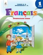 Обкладинка до підручника Французька мова (Чумак) 1 клас 2023