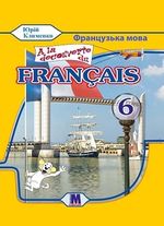 Обкладинка до підручника Французька мова (Клименко) 6 клас 2023