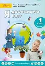 Обкладинка до підручника Я досліджую світ (Волощенко) 1 клас 2023