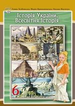 Обкладинка до підручника Історія (Хлібовська) 6 клас 2023
