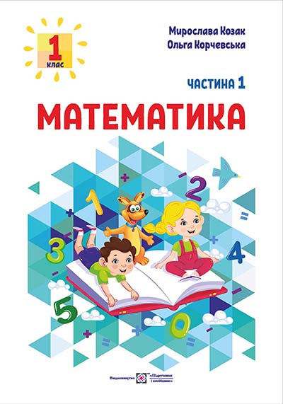 Обкладинка до підручника Математика (Козак) 1 клас 2023