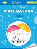 Обкладинка до підручника Математика (Лишенко) 1 клас 2023