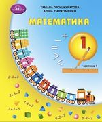 Обкладинка до Математика (Прошкуратова) 1 клас 2023