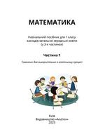 Обкладинка до підручника Математика (Воронцова) 1 клас 2023