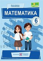 Обкладинка до підручника Математика (Кравчук) 6 клас 2023