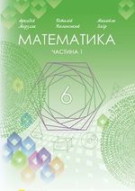 Обкладинка до підручника Математика (Мерзляк) 6 клас 2023