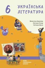 Обкладинка до Українська література (Архипова) 6 клас