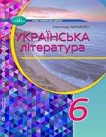 Обкладинка до підручника Українська література (Авраменко) 6 клас 2023