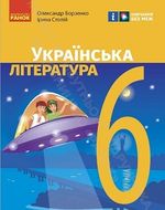 Обкладинка до підручника Українська література (Борзенко) 6 клас