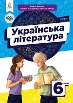 Обкладинка до Українська література (Яценко) 6 клас
