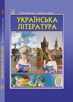 Обкладинка до підручника Українська література (Калинич) 6 клас 2023