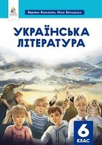 Обкладинка до підручника Українська література (Коваленко) 6 клас  2023
