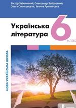 Українська література (Заболотний) 6 клас