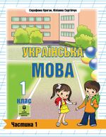 Українська мова (Криган) 1 клас з навчанням угорською