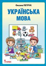 Обкладинка до Українська мова (Петрук) 1 клас з навчанням румунською