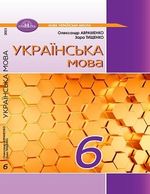 Обкладинка до Українська мова (Авраменко) 6 клас 2023