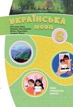 Обкладинка до Українська мова (Беца) 6 клас з навчанням угорською