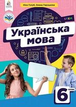 Обкладинка до підручника Українська мова (Голуб) 6 клас 2023