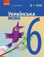 Обкладинка до підручника Українська мова (Літвінова) 6 клас 2023