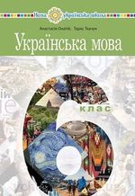 Обкладинка до підручника Українська мова (Онатій) 6 клас 2023