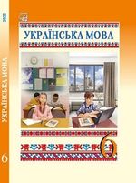 Обкладинка до підручника Українська мова (Семеног) 6 клас 2023