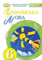 Українська мова (Заболотний) 6 клас 2023