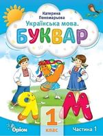 Обкладинка до Українська мова. Буквар (Пономарьова) 1 клас 2023