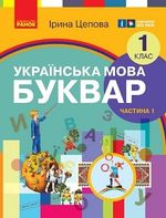 Обкладинка до підручника Українська мова. Буквар (Цепова) 1 клас 2023