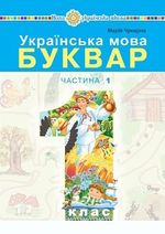 Українська мова. Буквар (Чумарна) 1 клас 2023
