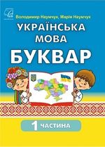 Українська мова. Буквар (Наумчук) 1 клас 2023