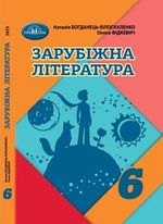 Обкладинка до Зарубіжна література (Богданець-Білоскаленко) 6 клас