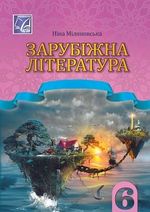 Обкладинка до Зарубіжна література (Міляновська) 6 клас 2023
