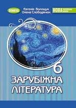 Обкладинка до Зарубіжна література (Волощук) 6 клас 2023