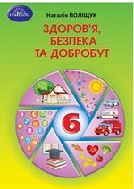 Обкладинка до підручника Здоров'я, безпека та добробут (Поліщук) 6 клас
