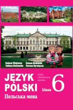 Обкладинка до підручника Польська мова (Войцева) 6 клас